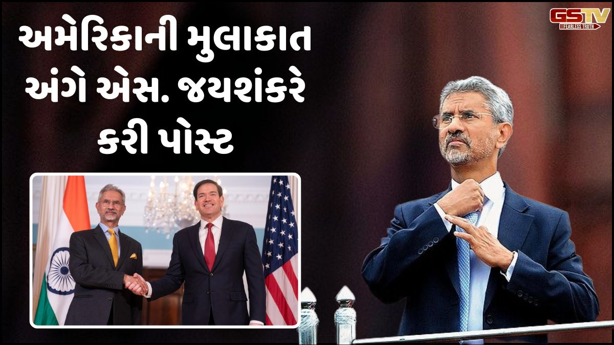 એસ જયશંકરની અમેરિકા મુલાકાત, જાણો કયા વિષયો પર થઈ ચર્ચા! ભારત સાથેની ટ્રેડ ડીલનો પણ ઉલ્લેખ
