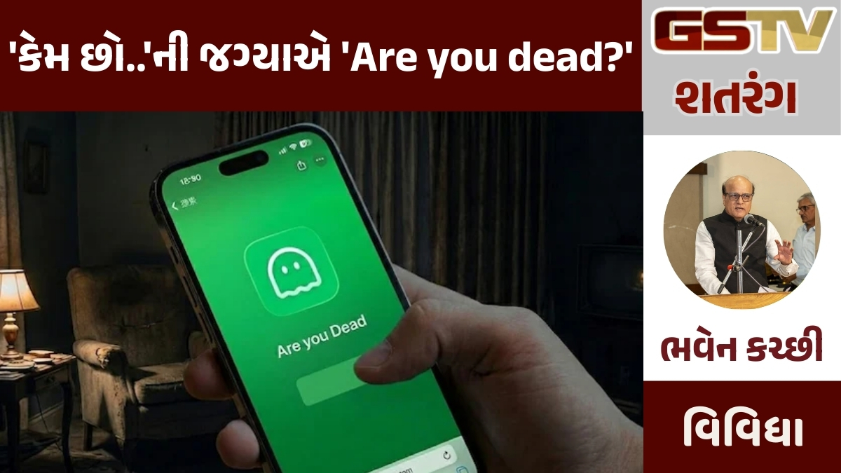 GSTV શતરંગ/  'કેમ છો..'ની જગ્યાએ 'Are you dead?'