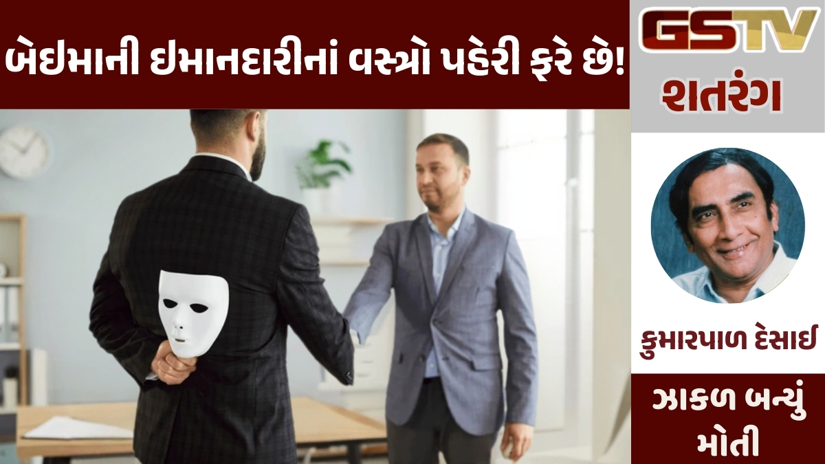 GSTV શતરંગ/ બેઇમાની ઇમાનદારીનાં વસ્ત્રો પહેરી ફરે છે!