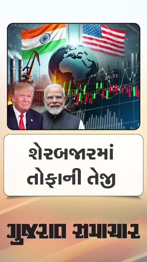 ટ્રેડ ડીલથી ભારતીય શેરબજારમાં તોફાની તેજી
