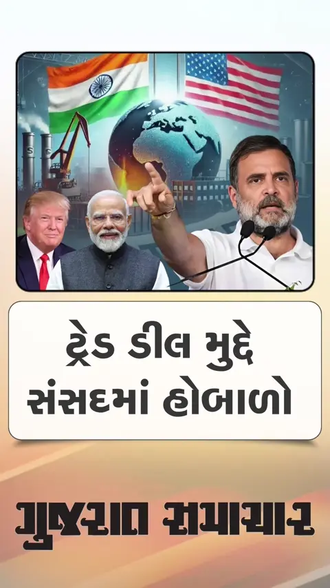 ટ્રેડ ડીલ મુદ્દે સંસદમાં હોબાળો