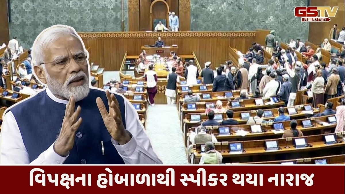 વિપક્ષના હોબાળા બાદ લોકસભા સ્થગિત, રાષ્ટ્રપતિ અભિભાષણ પર PM Modiનું સંબોધન ટળ્યું