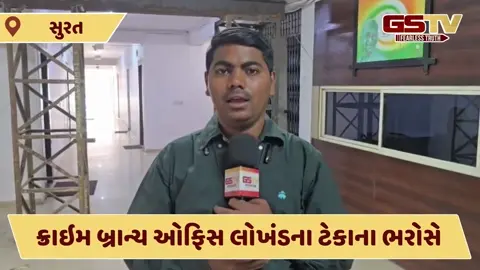 Video: સુરત ક્રાઈમ બ્રાન્ચની ઓફિસ લોખંડના ટેકા ગોઠવાયાં, મેટ્રોની કામગીરી વચ્ચે ઇમારતને નુકસાન થવાની ભીતિ