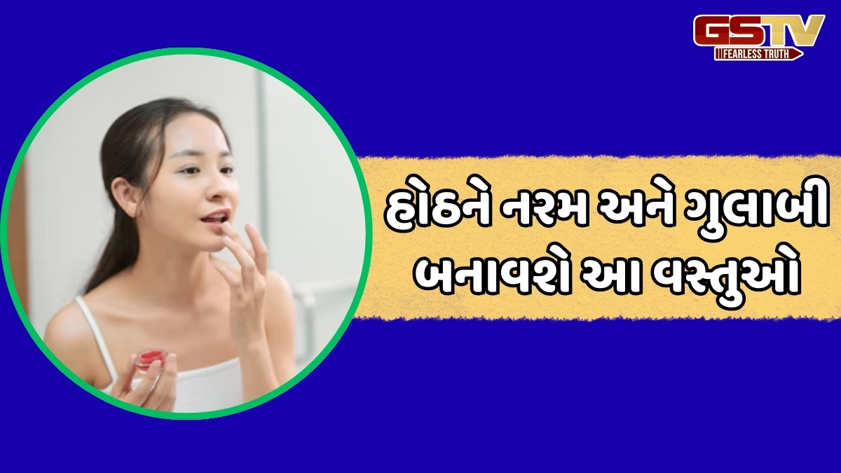 Lips Care / લિપસ્ટિક રિમૂવ કર્યા બાદ હોઠ પર લગાવો આ 3 વસ્તુઓ, નહીં થાય ડાર્કનેસ અને ડ્રાયનેસની સમસ્યા