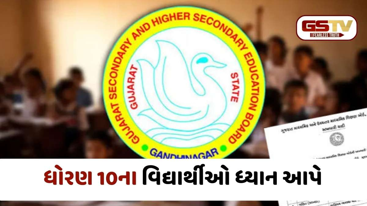 GSEB Alert: ધોરણ 10 બોર્ડની પરીક્ષાના આંતરિક ગુણ અપલોડ કરવા આદેશ, જાણો શું છે છેલ્લી તારીખ અને પ્રોસેસ