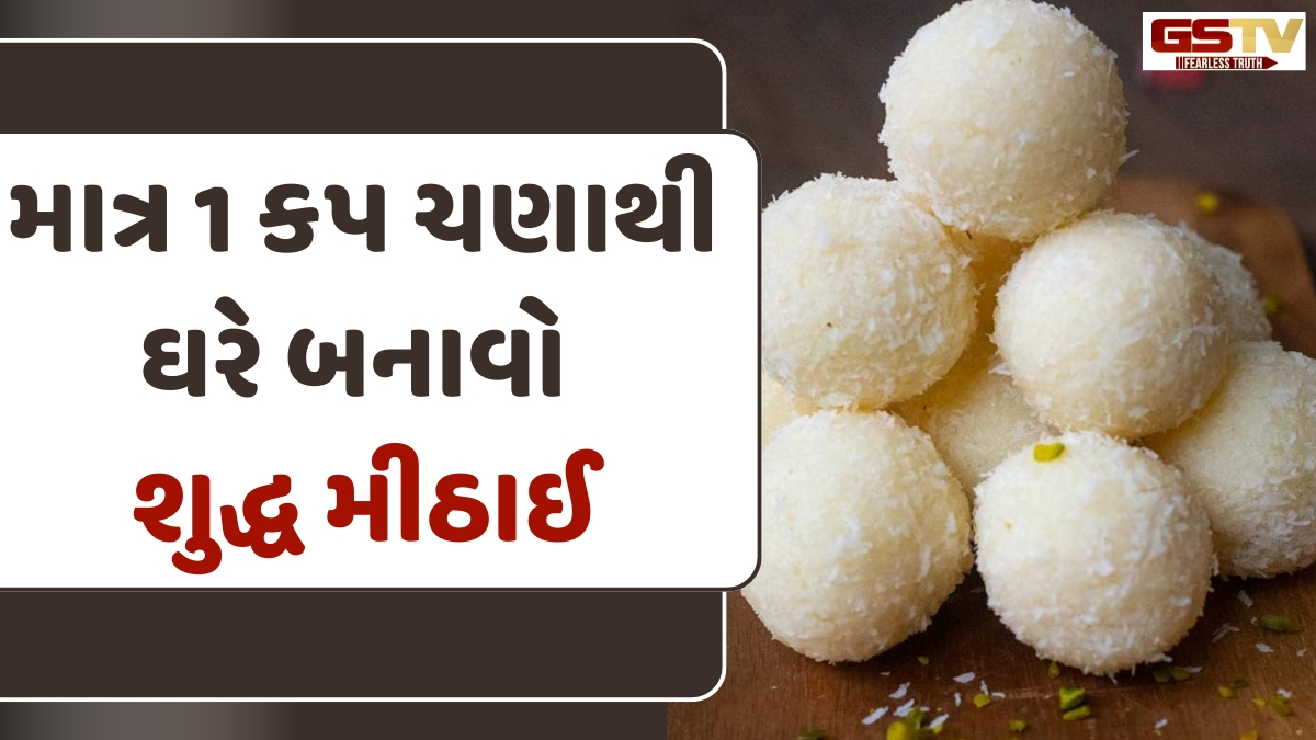Recipe: સાકર અને ચણામાંથી બનાવો આ હેલ્ધી અને સસ્તી મીઠાઈ, મિનિટોમાં તૈયાર થઈ જશે રેસીપી