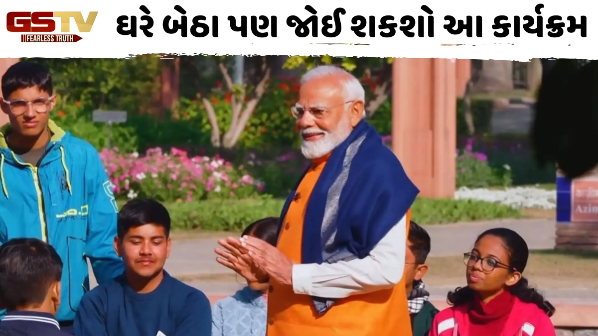 Pariksha Pe Charcha 2026ની તારીખ જાહેર થઈ, વડાપ્રધાન નરેન્દ્ર મોદી દૂર કરશે એક્ઝામનો ડર