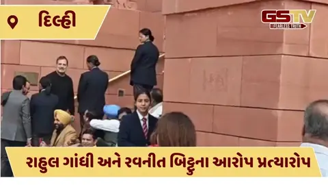 VIDEO: રાહુલ ગાંધીએ કહ્યા 'ગદ્દાર દોસ્ત', કેન્દ્રીય મંત્રી રવનીત બિટ્ટુએ પલટવાર કરીને કહ્યું તેઓ 'દેશના દુશ્મન'