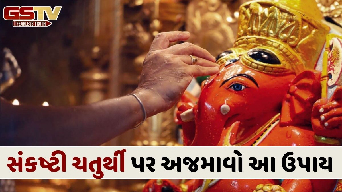 સંકષ્ટી ચતુર્થી પર કરો આ એક ખાસ કામ, જીવનના અવરોધોથી મળશે મુક્તિ