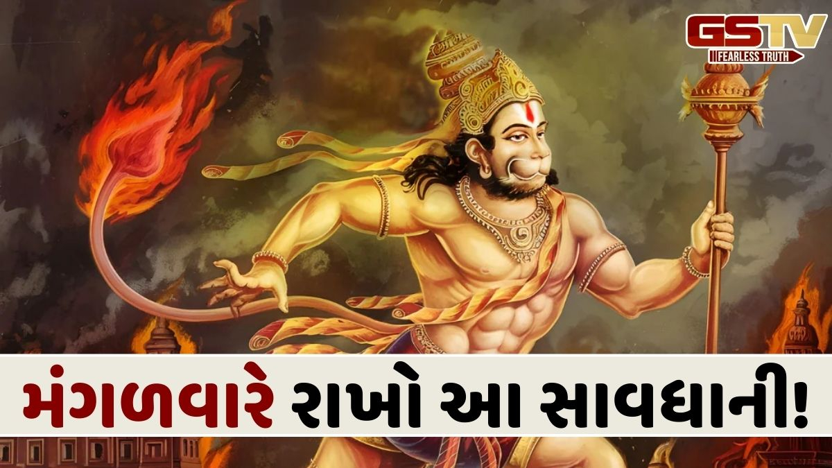 મંગળવારે આ વસ્તુઓ ખરીદવી ખૂબ જ અશુભ, બજરંગબલીને કરો ખાસ પ્રાર્થના