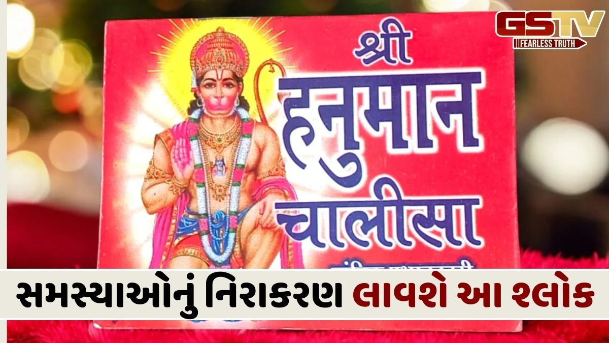 હનુમાન ચાલીસાના આ 5 'ચમત્કારિક' શ્લોકો બદલી નાખશે તમારા જીવનને