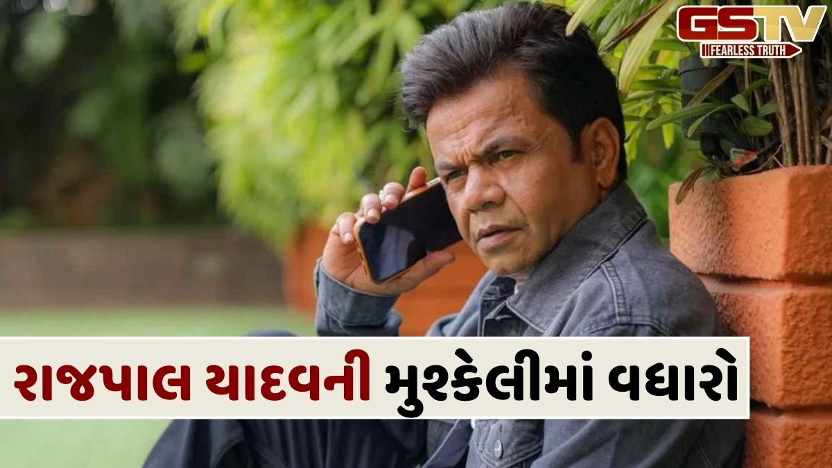 અભિનેતા રાજપાલ યાદવની ધરપકડના એંધાણ, હાઈકોર્ટે આપ્યો સરેન્ડરનો આદેશ