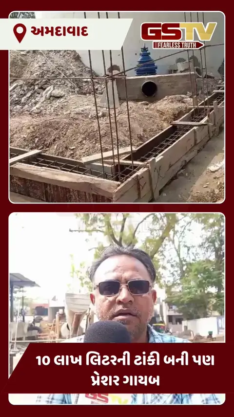 VIDEO: અમદાવાદના ઈન્ડિયા કોલોનીમાં ઉતાવળે લોકાર્પણનો ફિયાસ્કો, લાખોના ખર્ચે ટાંકી બની છતાં જનતા તરસી