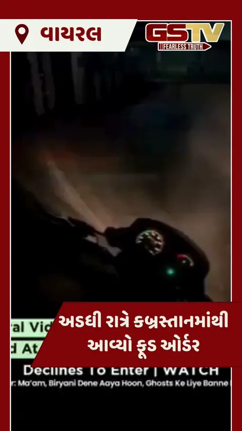 Food Delivery Graveyard Video: ભૂતથી ડરો છો? ડિલિવરી બોયને કબ્રસ્તાનમાં ઓર્ડર આપવા બોલાવ્યો, વાયરલ વીડિયો જોઈ તમે પણ ફફડી જશો!
