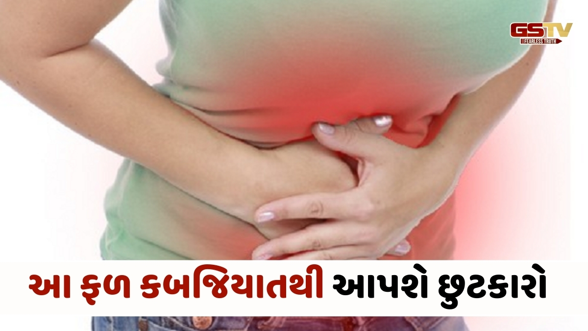 Health Tips : કબજિયાતની સમસ્યામાંથી છૂટકારો અપાવશે આ ફળો, પેટ દર્દમાં પણ મળશે રાહત