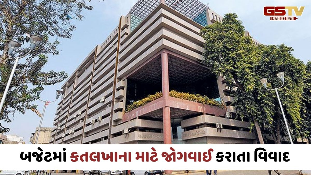 Ahmedabad news: ડ્રાફ્ટ બજેટમાં કતલખાનાના નિર્માણને લઈ 32 કરોડની જોગવાઈ, ભાજપના ધારાસભ્યએ જ નોંધાવ્યો વિરોધ