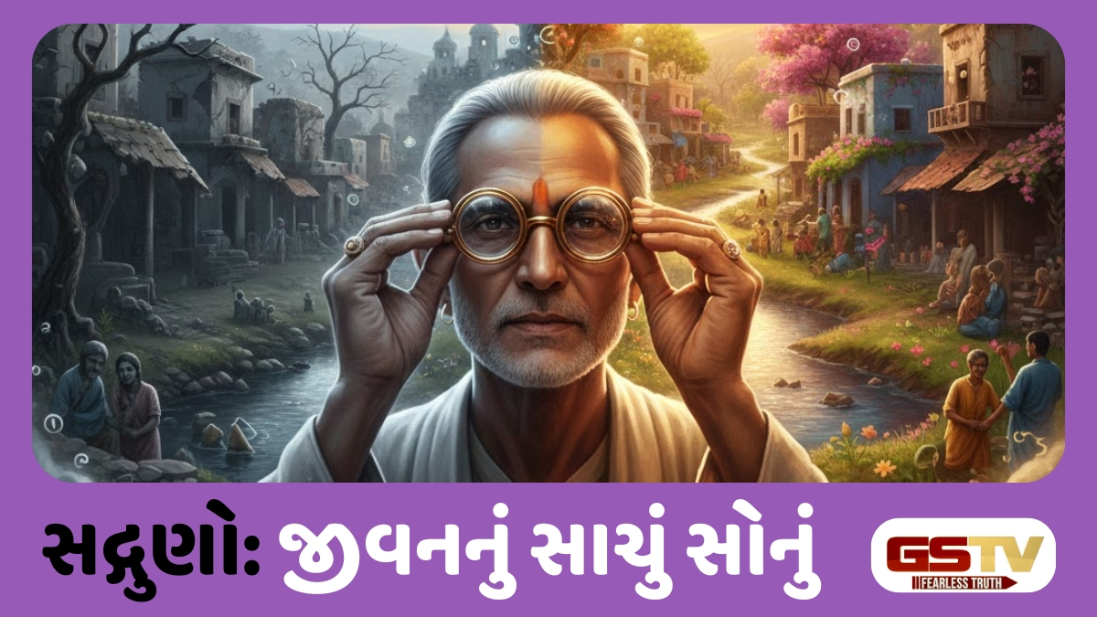 Dharmlok : આપ ભલા તો જગ ભલા: દ્રષ્ટિ બદલો, સૃષ્ટિ બદલાશે