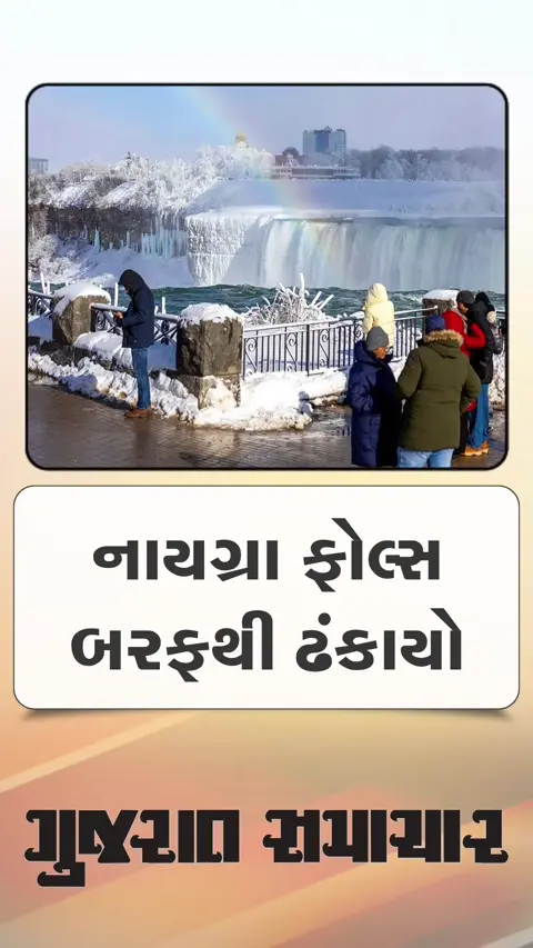 જગવિખ્યાત નાયગ્રા ફોલ્સ બરફથી ઢંકાયો