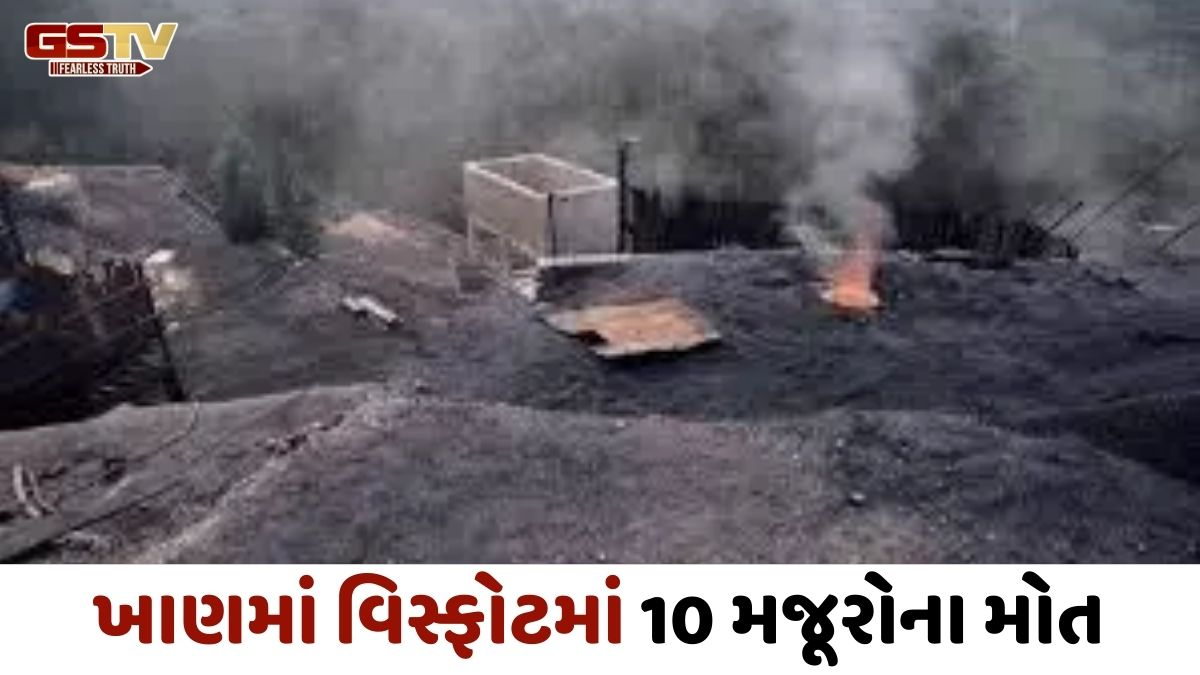 મેઘાલયમાં કોલસાની ખાણમાં પ્રચંડ વિસ્ફોટ, 10 મજૂરોના ઘટનાસ્થળે મોત 