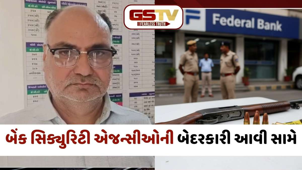 Bharuch news: અંકલેશ્વરમાં ફેડેરલ બેંકમાં બંદૂક સાથે સિક્યુરિટી ગાર્ડની ધરપકડ, 10 મહિનાથી પરવાનગી વગર રાખતો હતો હથિયાર
