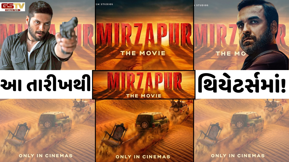કાલીન ભૈયા અને ગુડ્ડુ પંડિતનો ભૌકાલ હવે જોવા મળશે થિયેટર્સમાં, 'Mirzapur: The Movie'ની રિલીઝ ડેટ આવી સામે