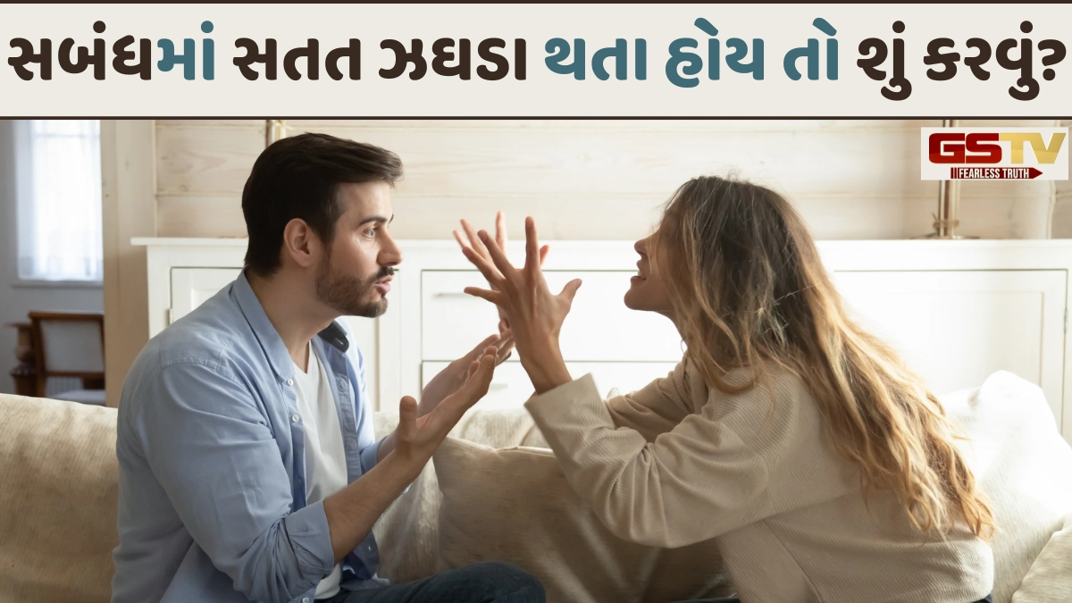 Relationship: નાની-નાની વાતો પર પાર્ટનર સાથે તકરાર થાય છે? આ 3 ટિપ્સ બનાવશે તમારું રિલેશનશિપ મજબૂત