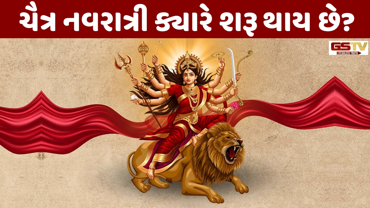 Religion: આ તારીખથી શરુ થશે ચૈત્ર નવરાત્રી 2026, જાણો કળશ સ્થાપનના મુહૂર્ત અને ચોઘડિયાની વિગત