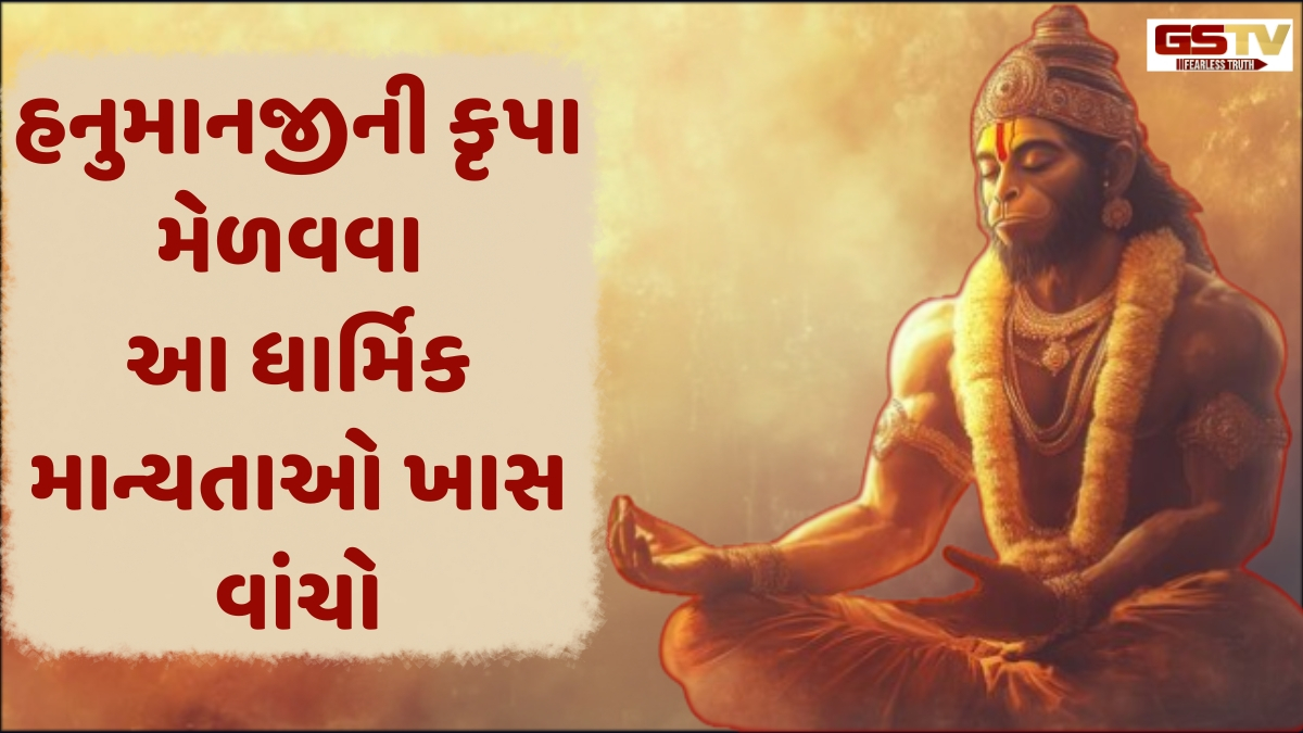 Religion: મંગળવારે ભૂલથી પણ ન ખરીદશો આ વસ્તુઓ, હનુમાનજી થઈ શકે છે નારાજ!