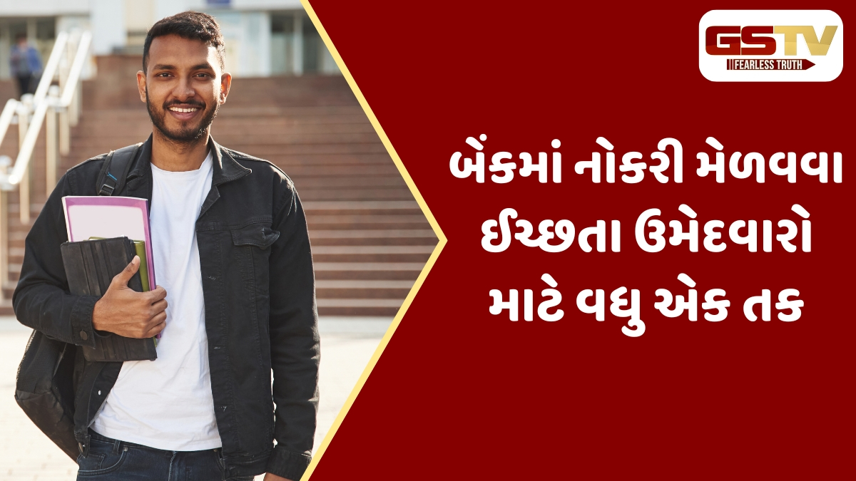 BANK JOB / 350 જગ્યાઓ માટે અરજી કરવાની છેલ્લી તારીખ લંબાવવામાં આવી, આ દિવસ સુધી છે તક