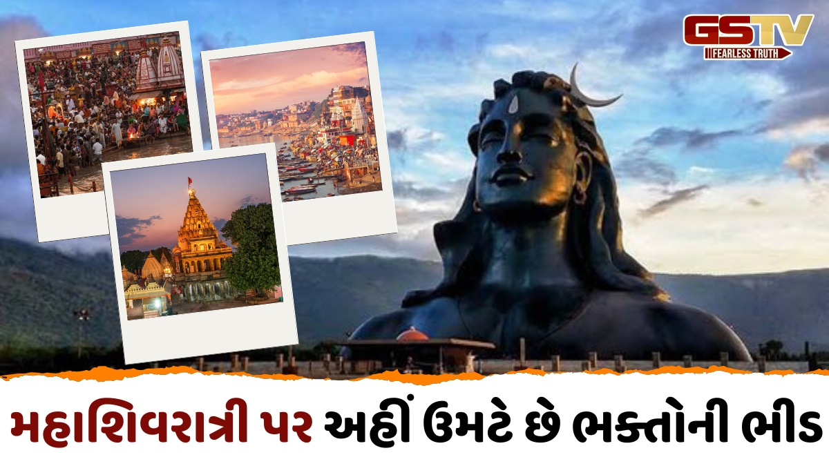 Mahashivratri પર આ 3 શહેરોની લો મુલાકાત, અહીં જોવા મળશે શિવભક્તિનો અસલી રંગ
