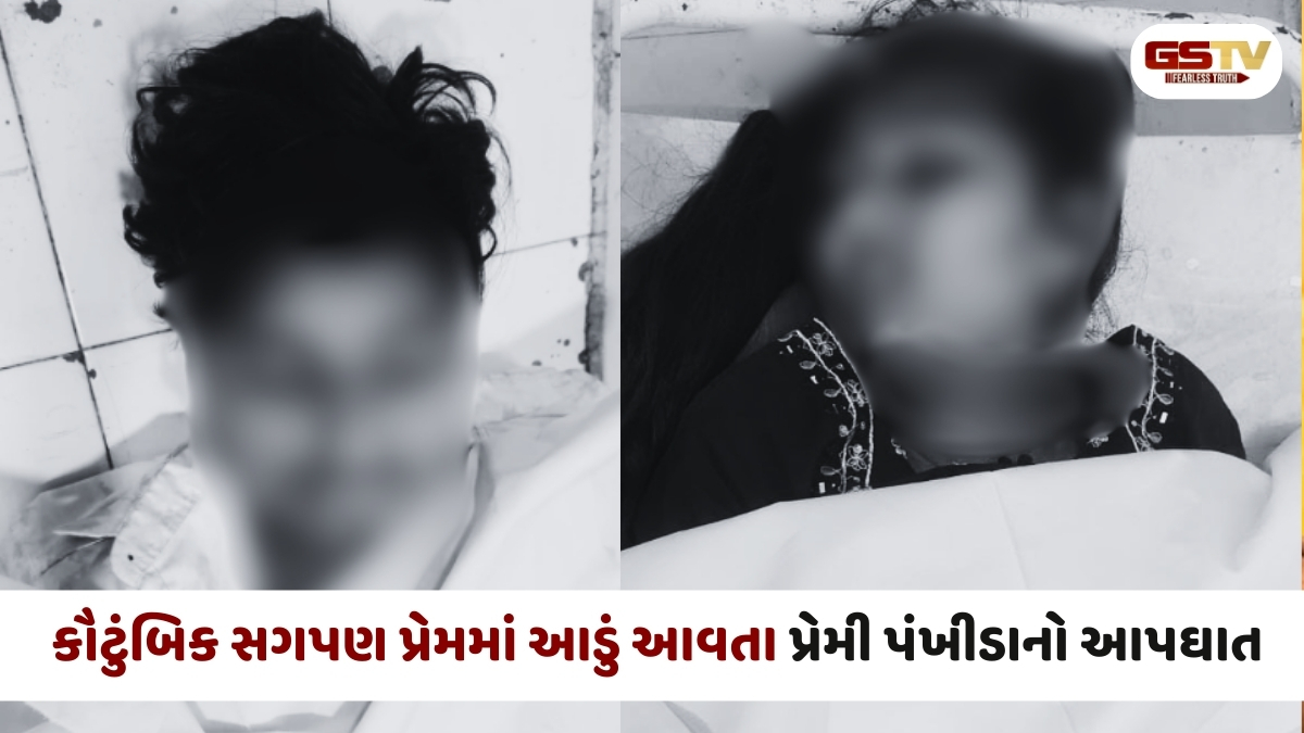 Surendranagar news: સામાજિક મર્યાદાઓ અને કૌટુંબિક બંધનોના કારણે એક પ્રેમી યુગલે જીવન ટૂંકાવ્યું