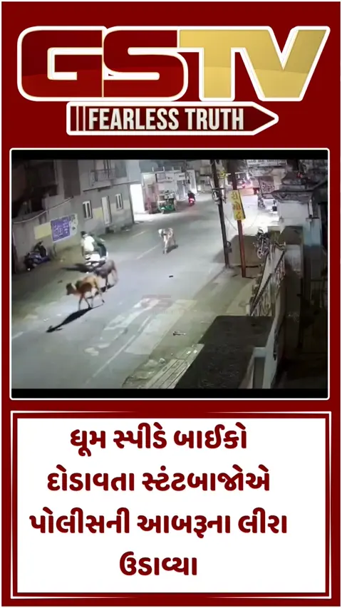 જામનગર પોલીસના નાક નીચે બાઈકર્સ ગેંગનો આતંક! પંચેશ્વર ટાવર પાસે બૂમબરાડા સાથે સ્ટંટબાજીનો Video Viral