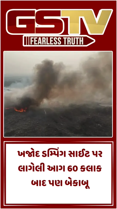 VIDEO: ખજોદની આગે સુરતીઓનો શ્વાસ રુંધ્યો: 78 જવાનોની જહેમત છતાં આગ બેકાબૂ, ઝેરી ધૂમાડાથી લોકો પરેશાન