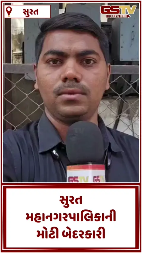 VIDEO: સુરતમાં તડકેશ્વર જેવી દુર્ઘટનાનું પુનરાવર્તન થશે? સિવિલ હોસ્પિટલ પાસેની જર્જરિત ટાંકીથી હજારો લોકોના જીવ જોખમમાં