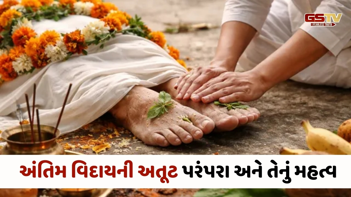Religion: મૃત વ્યક્તિના પગ સ્પર્શ કરવાની પરંપરા શા માટે છે? જાણો આ પાછળનું કારણ 
