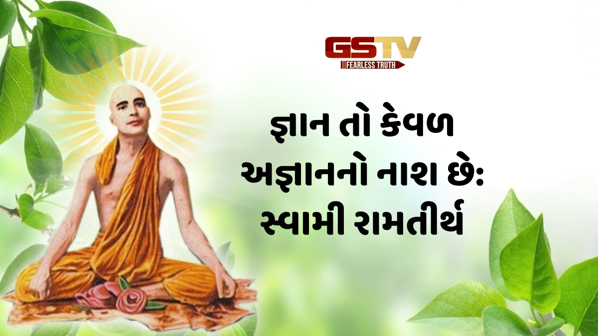 Dharmlok : 'અહં બ્રહ્માસ્મિ'નું અનુસંધાન રાખી આત્મ-બોધને મુક્તિનું સાધન બતાવનારા - સ્વામી રામતીર્થ