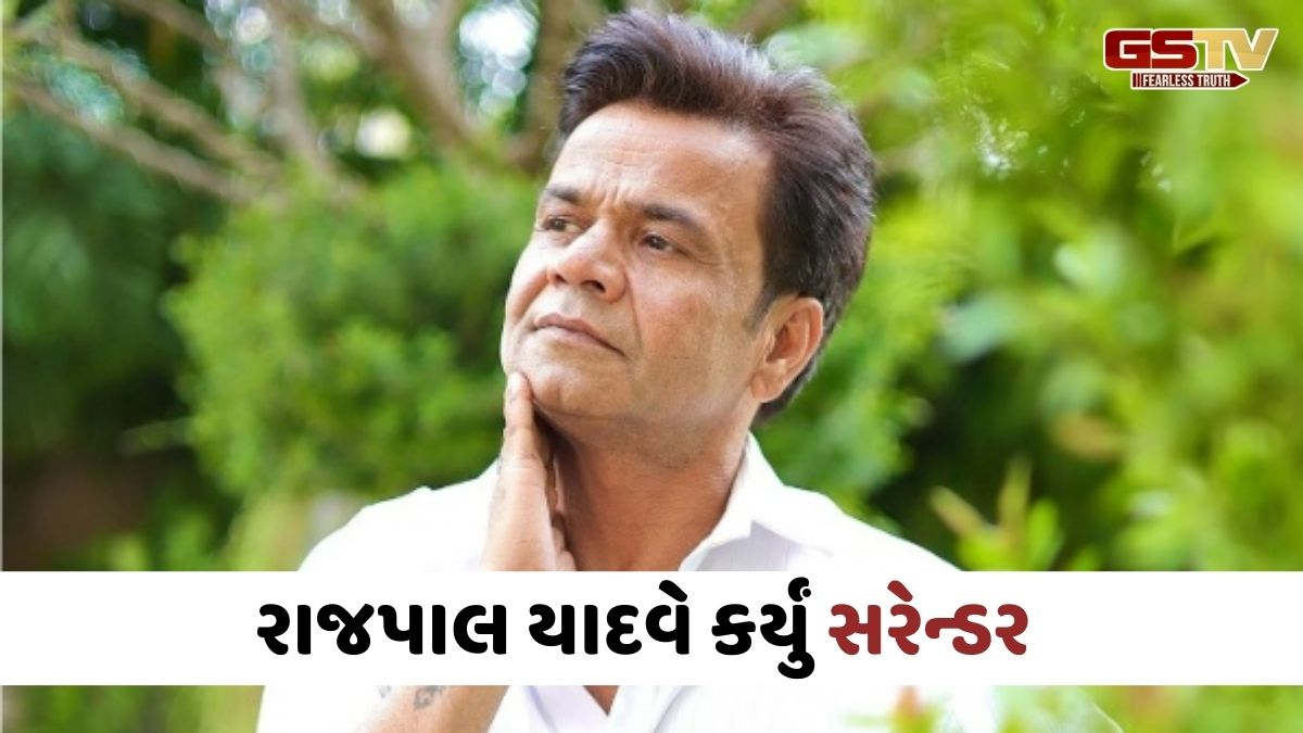 એક્ટર રાજપાલ યાદવે તિહાર જેલમાં કર્યું સરેન્ડર, ચેક બાઉન્સ કેસમાં મળ્યું હતું અલ્ટિમેટમ