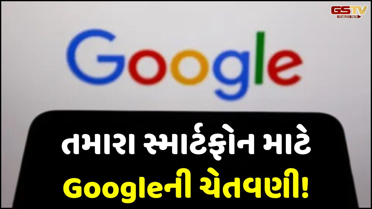સ્માર્ટફોન યુઝર્સને Googleની વોર્નિંગ, અવગણના કરવી પડી જશે ભારે!