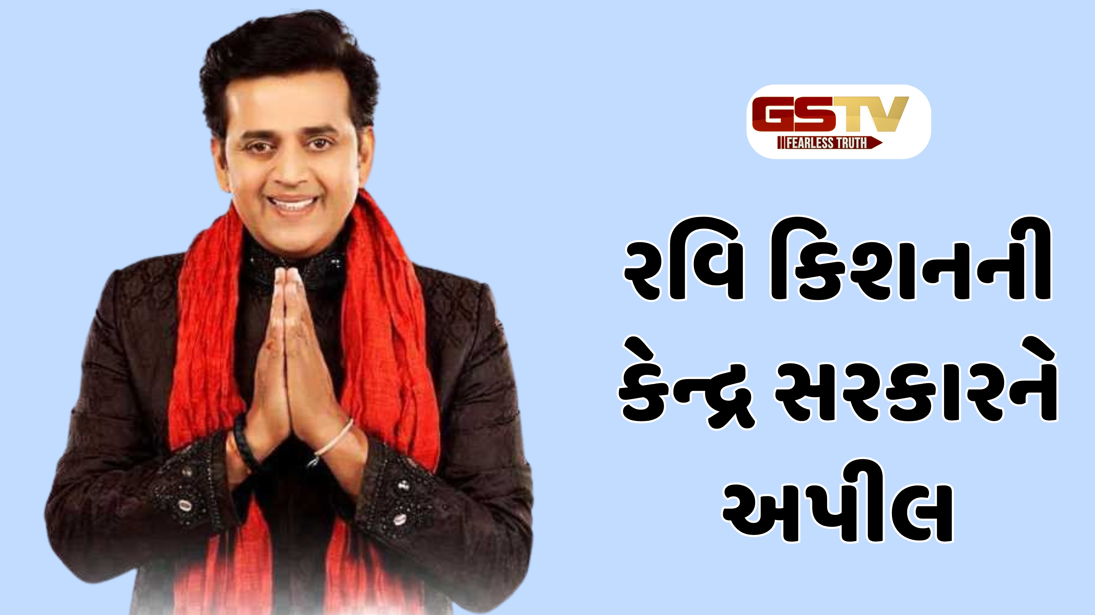 Chitralok : રવિ કિશનનો હુંકાર: ટીવી કલાકારોના સન્માન માટે મેદાનમાં ઉતરશે સુપરસ્ટાર, નેશનલ એવોર્ડની કરી માંગ
