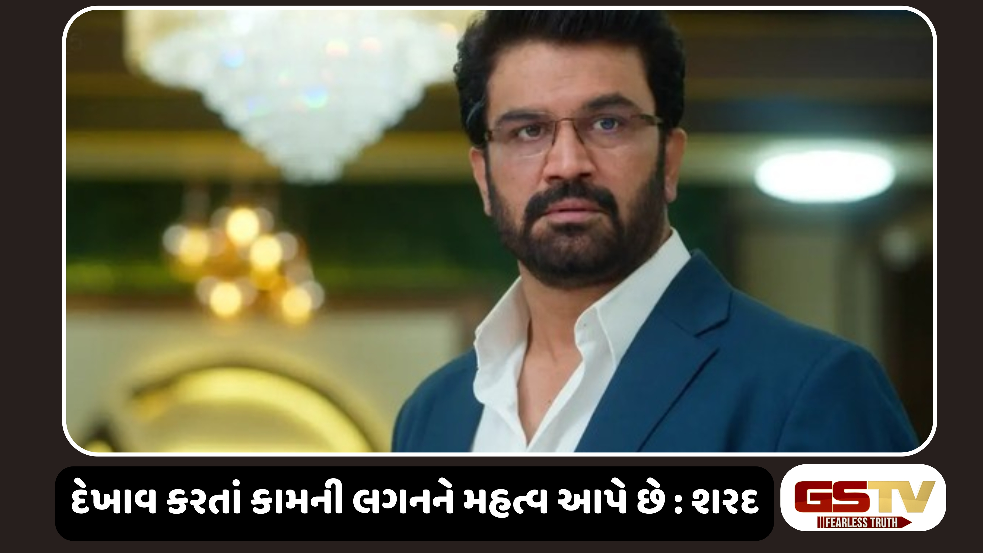 Chitralok : પરિવર્તન એ જ સંસારનો નિયમ: શરદ કેળકરની ટીવીથી ઓટીટી સુધીની શાનદાર સફર