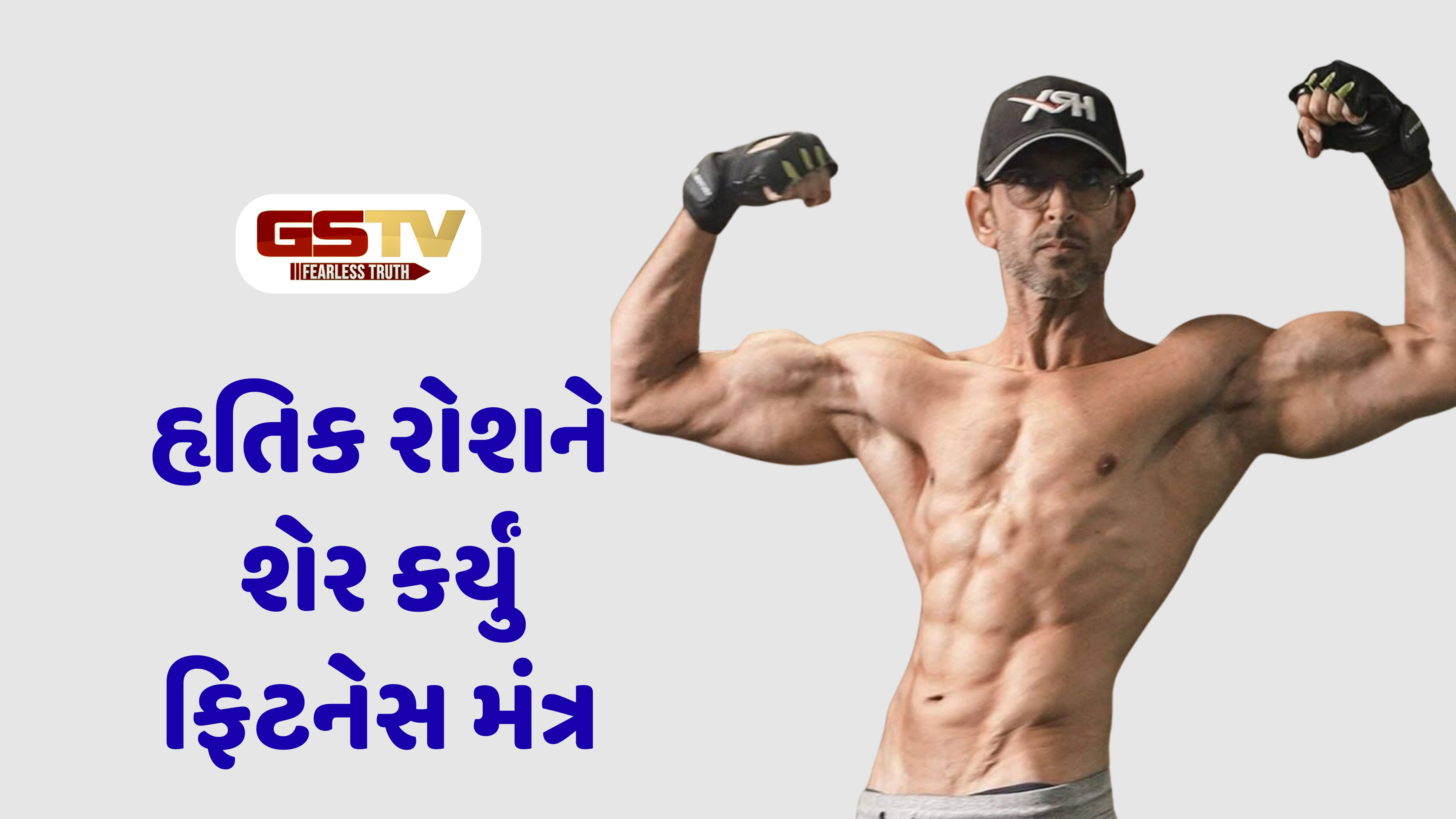 Chitralok : હૃતિક રોશને યુવાનોને આપી ફિટનેસ ટિપ્સ, આ છે તેના સ્નાયુબદ્ધ શરીરનું રાઝ