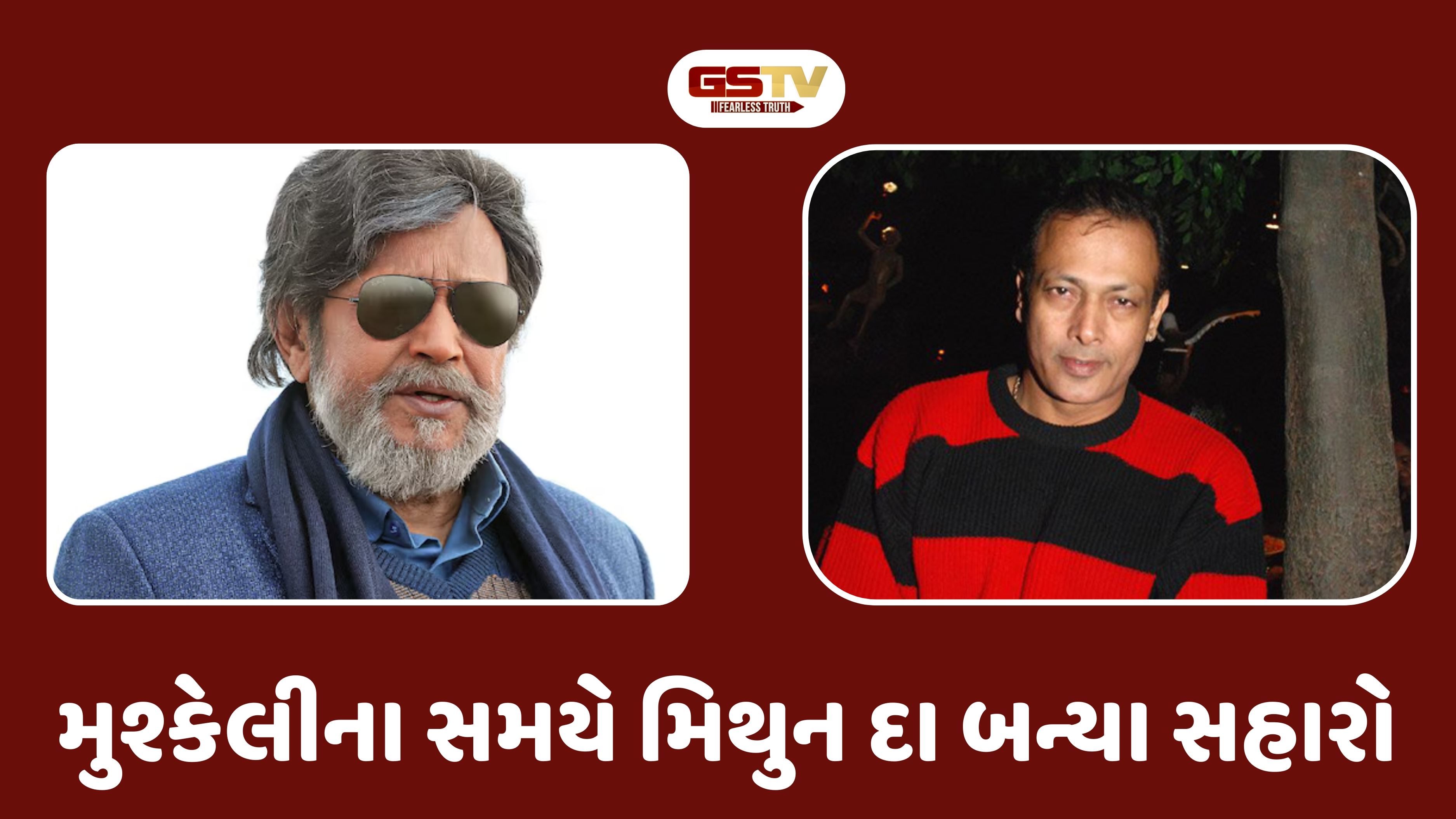 Chitralok : મિથુન દાએ નિભાવી મોટા ભાઈની ફરજ: જ્યારે હેમંત બિરજે માટે બોલિવૂડમાં કોઈ તૈયાર નહોતું ત્યારે 'દાદા' બન્યા સહારો!
