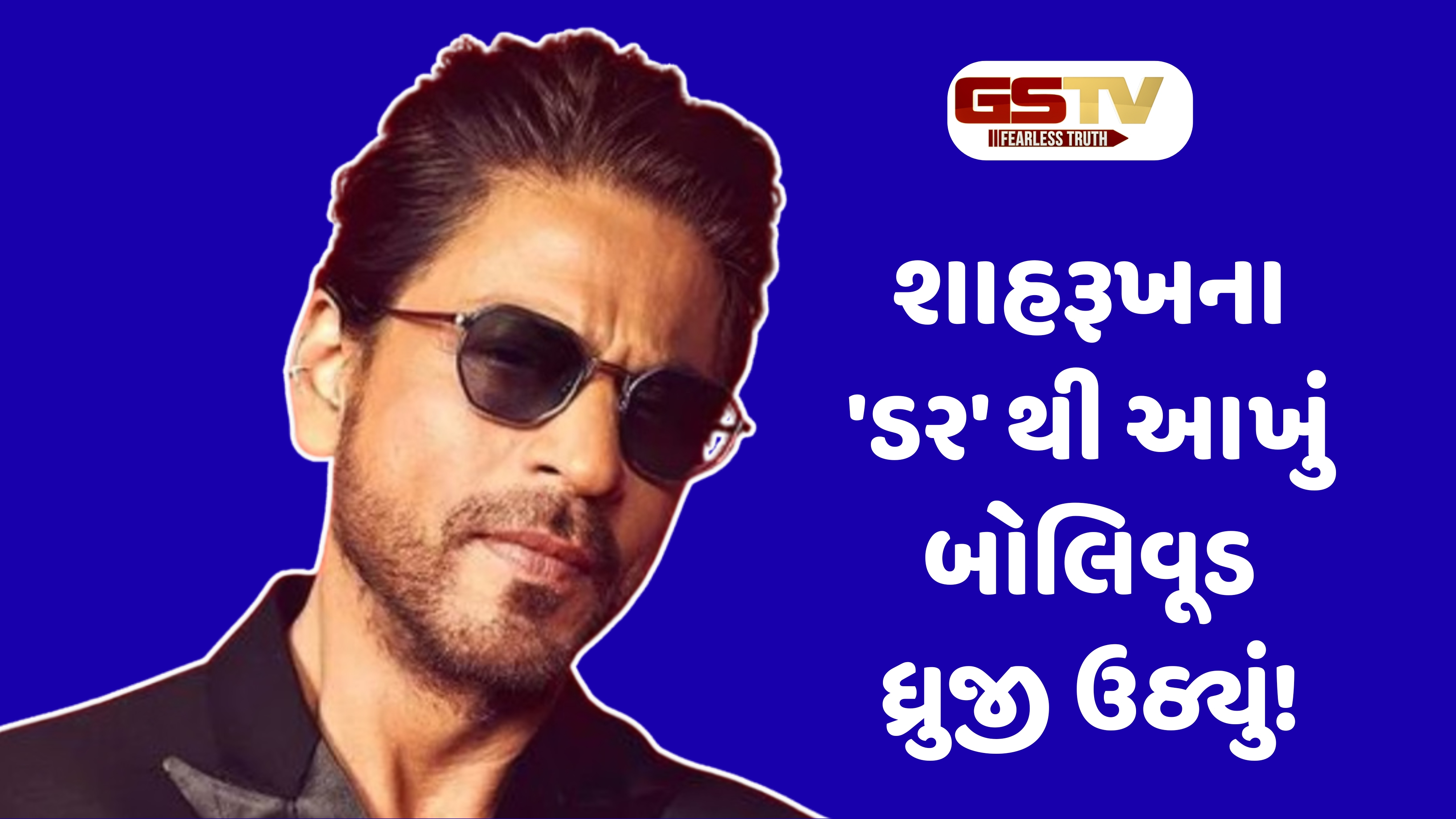 Chitralok : કિંગ ખાનની શરૂઆત: 'ડર'ના એ વિલનમાંથી કેવી રીતે જન્મ્યો રોમાન્સનો બાદશાહ?