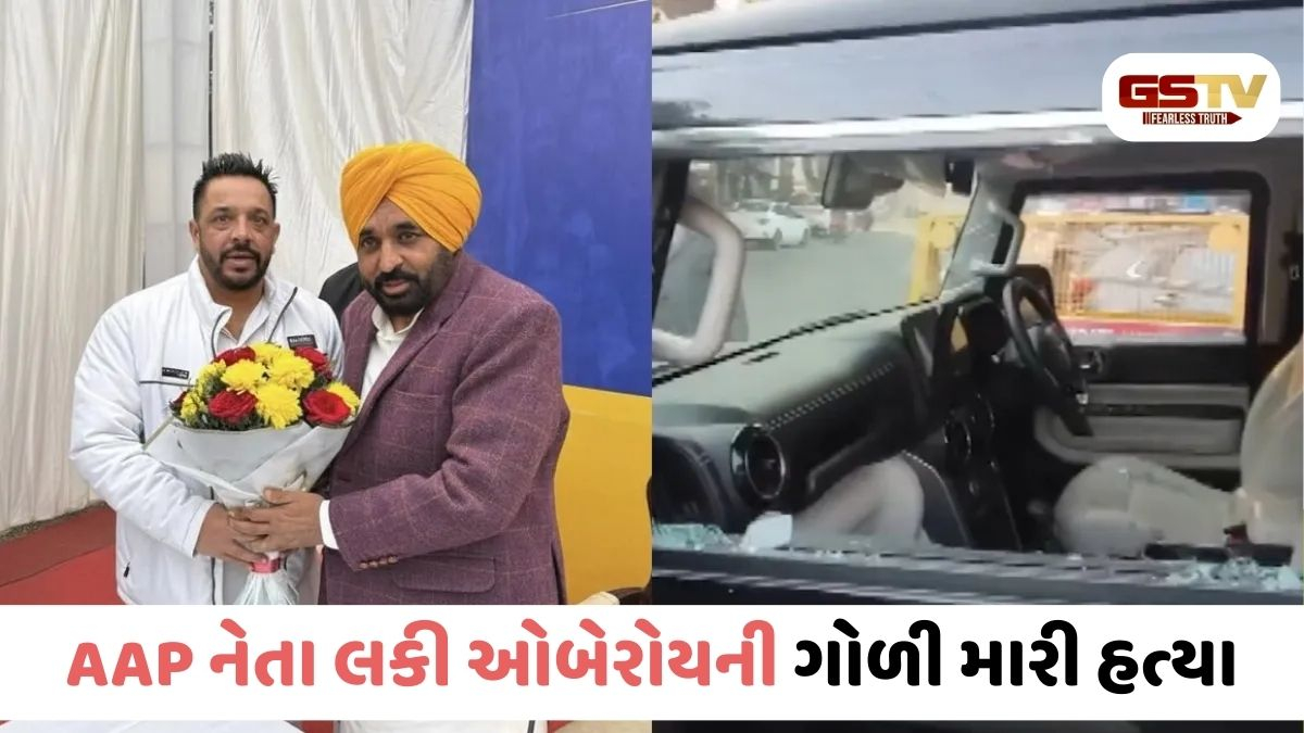 જાલંધરમાં AAP નેતા લકી ઓબેરોયની ગોળી મારી હત્યા, ગુરુદ્વારા બહાર થયો હતો હુમલો