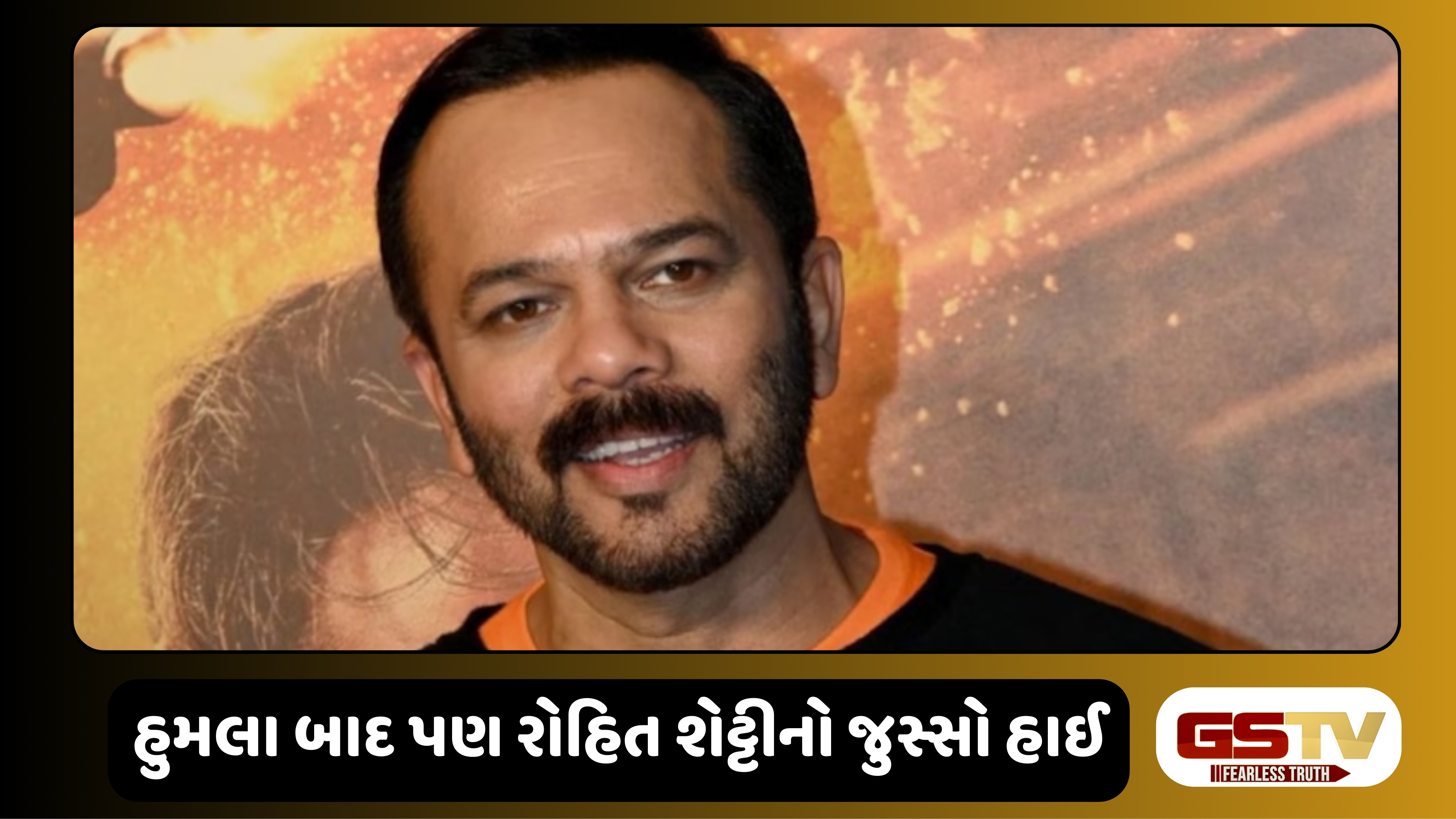 Chitralok : રોહિત શેટ્ટીનો અસલી 'સિંઘમ' અંદાજ: ગોળીબાર છતાં ડર્યા વિના શૂટિંગ ચાલુ રાખવા મક્કમ!