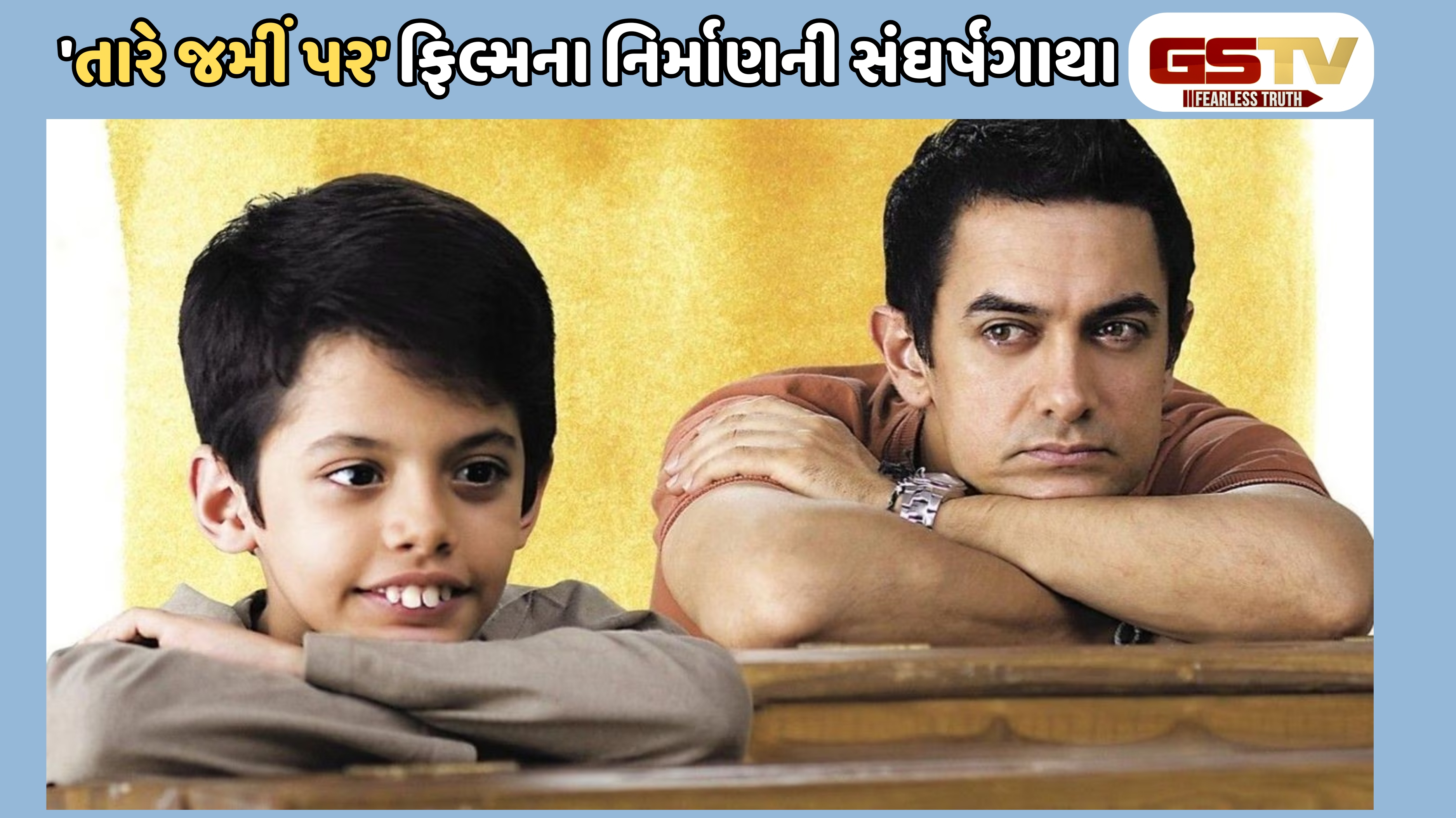 Chitralok : તારે જમીં પર: બાળમનનો અરીસો અને આમિર ખાનનું એક અનોખું સાહસ