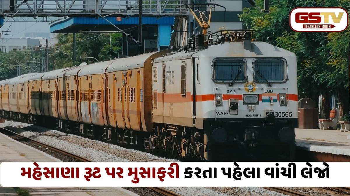 Indian Railways: મુસાફરો નોંધ લેજો! ડાંગરવા યાર્ડમાં એન્જિનિયરિંગ કામકાજને લીધે રેલવે ટ્રાફિક ખોરવાશે, જાણો કઈ ટ્રેનોના રૂટ બદલાયા