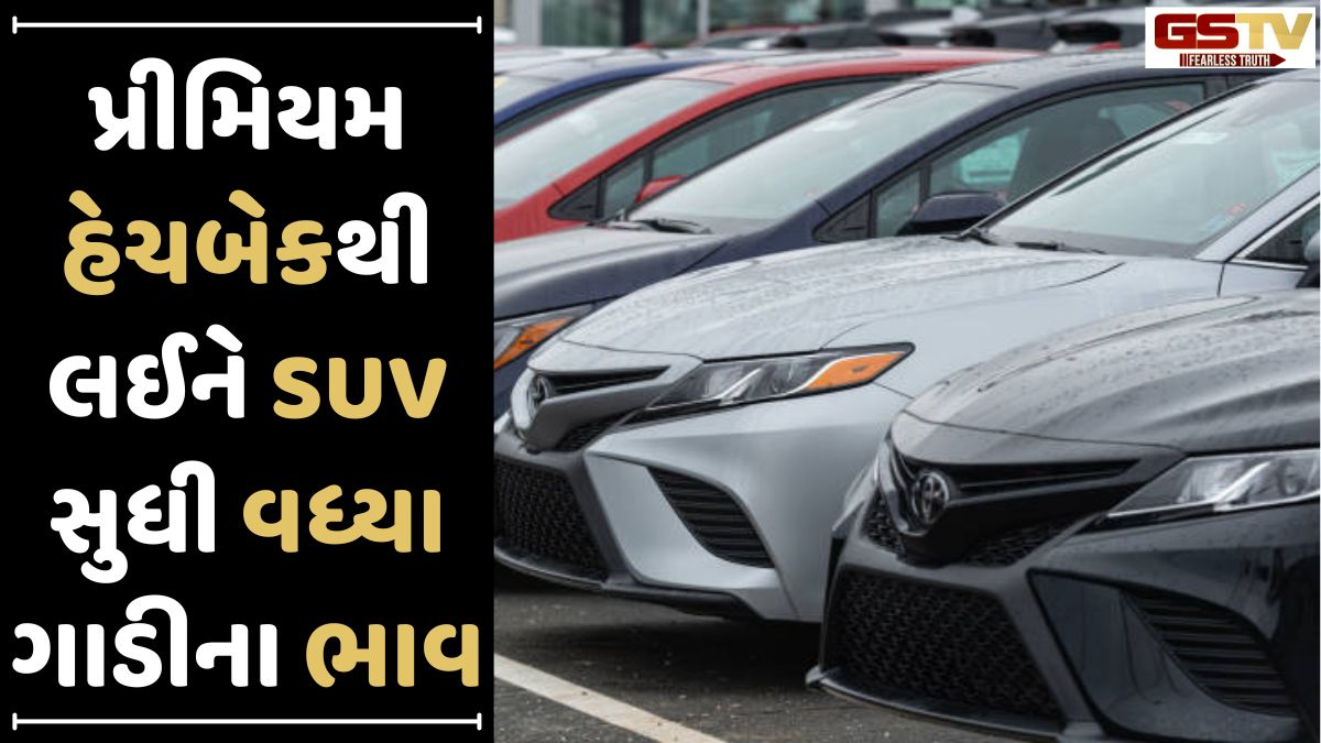 Auto News: કાર ખરીદવી હવે મોંઘી પડશે! આ કંપનીએ તેના લોકપ્રિય મોડલ્સના ભાવમાં કર્યો વધારો
