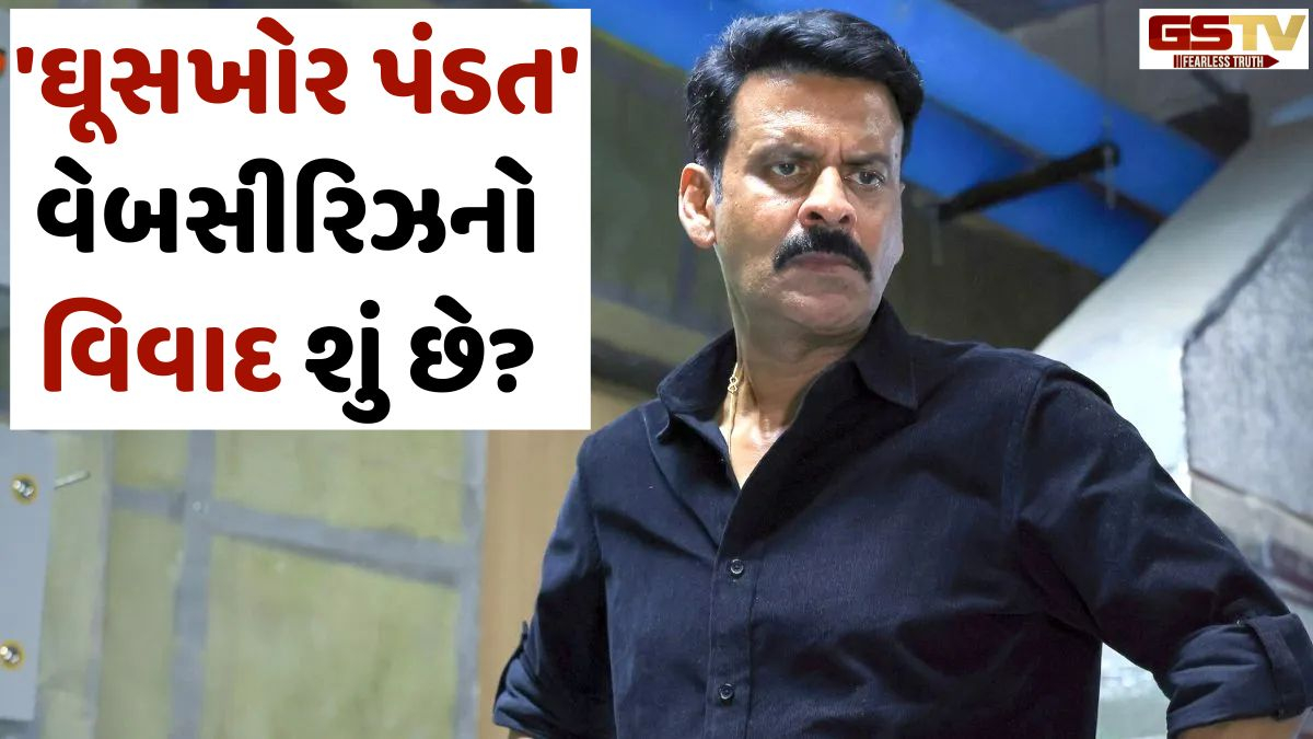 Manoj Bajpayeeની 'Ghooskhor Pandat' વેબસીરિઝનો વિવાદ સંસદમાં પણ ગૂંજ્યો, મેકર્સ વિરુદ્ધ FIR દાખલ
