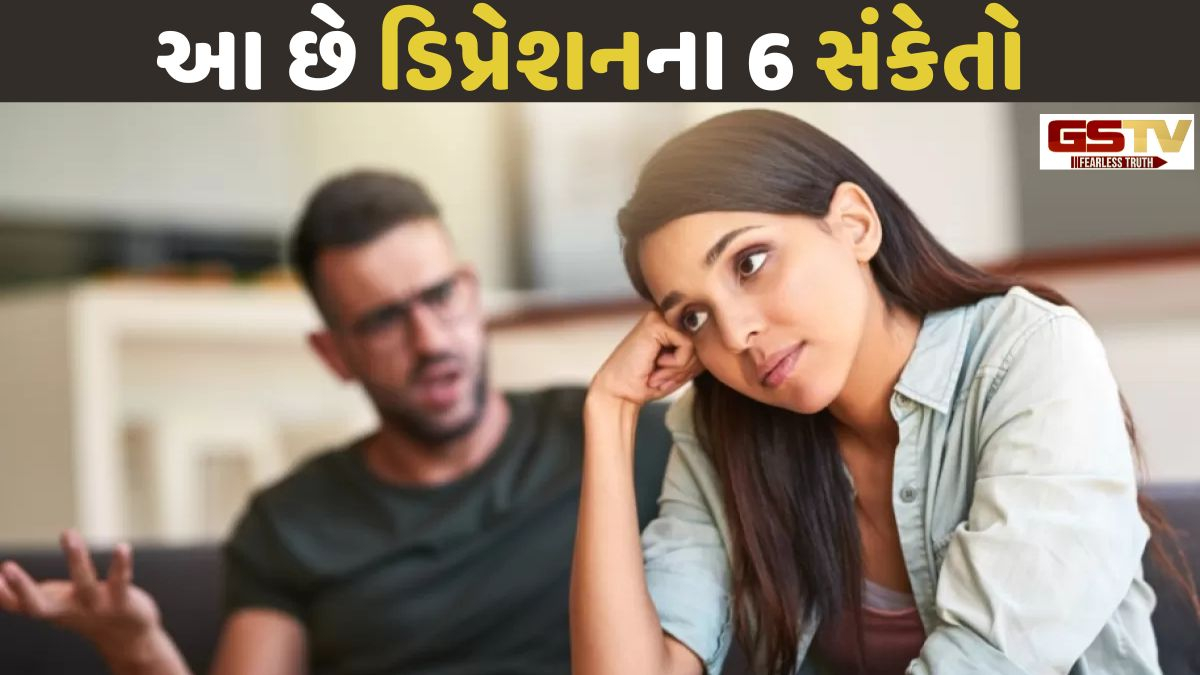 Relationship Tips: પાર્ટનરનો બદલાયેલો સ્વભાવ માત્ર 'મૂડ સ્વિંગ' નથી, હોઈ શકે છે ડિપ્રેશનના સંકેતો